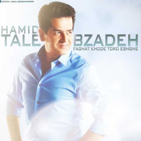 دانلود آهنگ حمید طالب زاده فقط خود تورو عشقه 1 Hamid Talebzadeh Faghat Khode Toro Eshghe